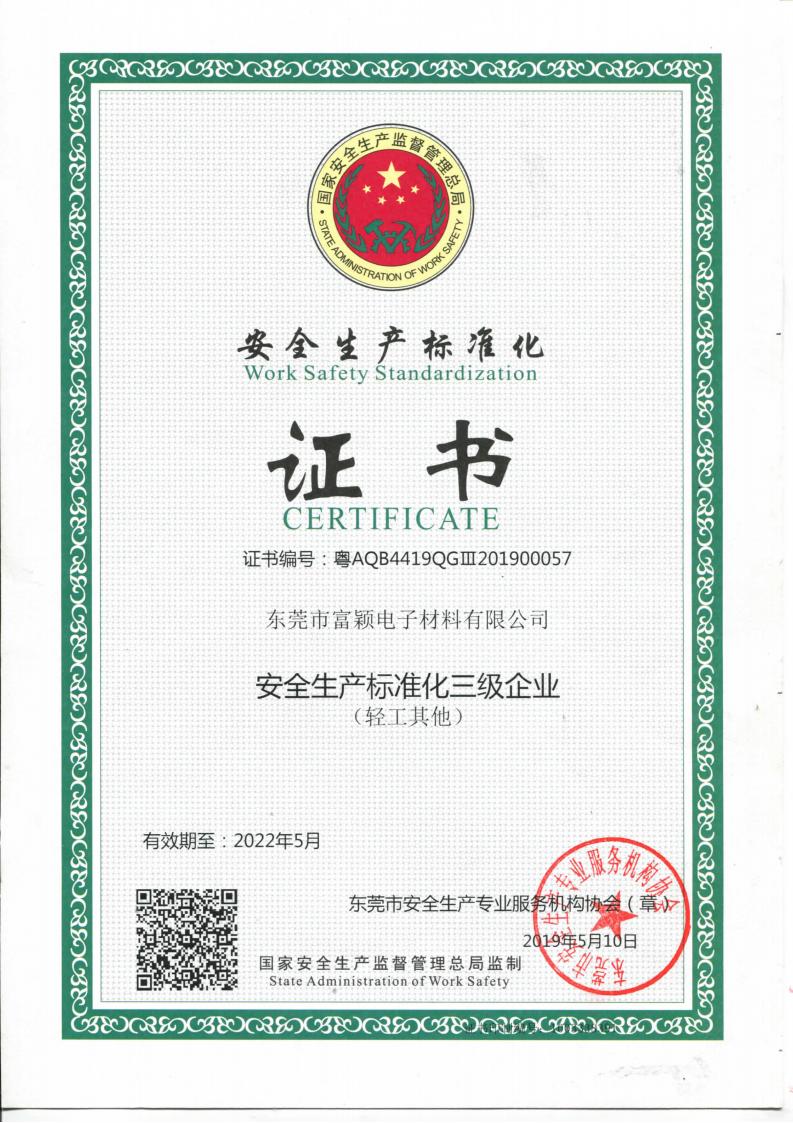 安全生产标准化证书