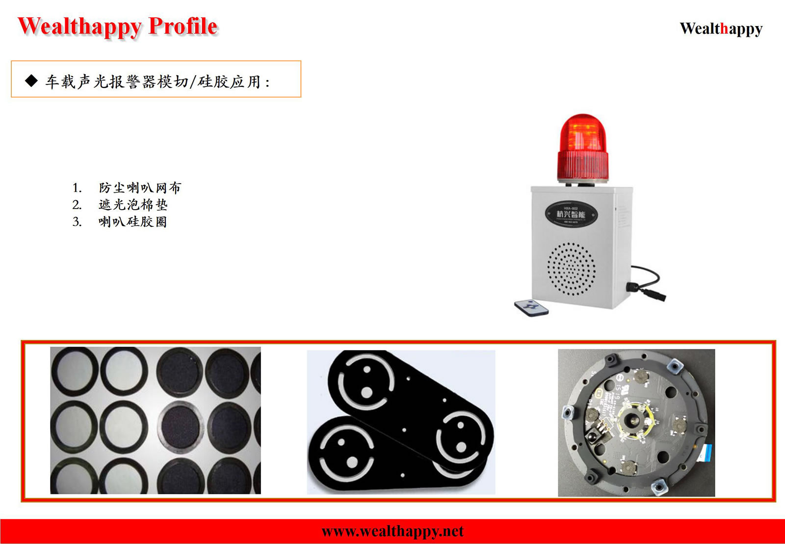 车载声光报警器模切/硅胶应用